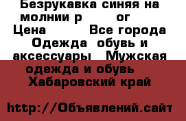 Безрукавка синяя на молнии р.56-58 ог 130 › Цена ­ 500 - Все города Одежда, обувь и аксессуары » Мужская одежда и обувь   . Хабаровский край